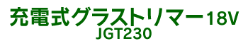 �[�d���O���X�g���}�[18V JGT230
