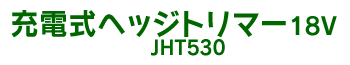 �[�d���w�b�W�g���}�[18V JHT530