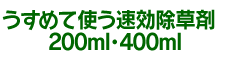 �����߂Ďg������������ 200ml�E400ml