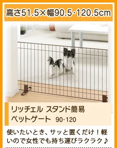 ���b�`�F�� �X�^���h�ȈՃy�b�g�Q�[�g  90�E120