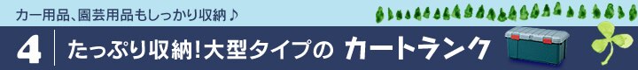 たっぷり収納!大型タイプの カートランク