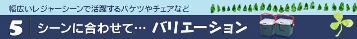 シーンに合わせて バリエーション