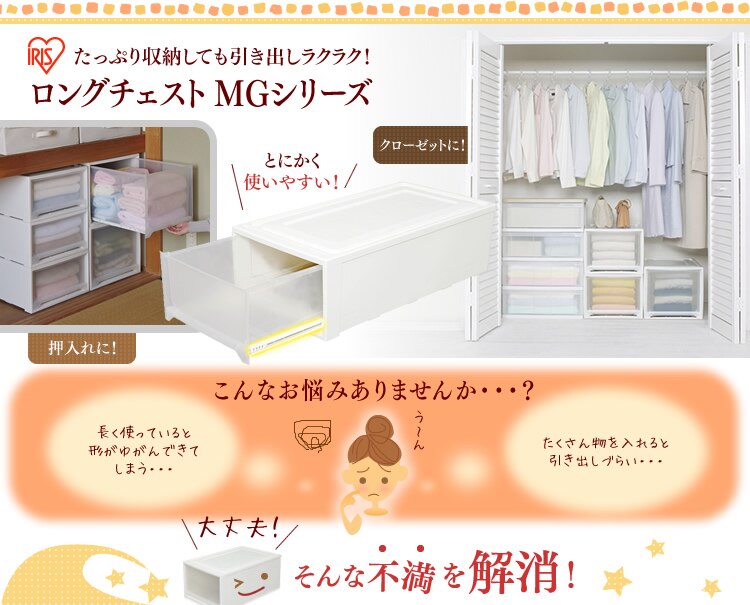 ロングチェスト MGシリーズ