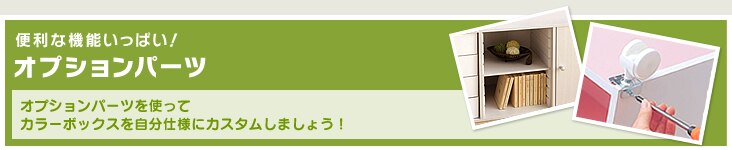 便利な機能いっぱい!オプションパーツ