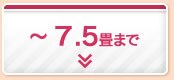 3〜7.5畳まで