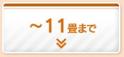 8〜11畳まで