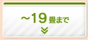 14〜19畳まで