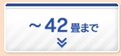 21〜42畳まで