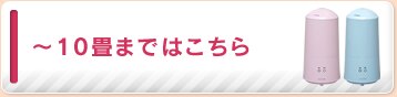 〜10畳はこちら