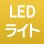 LED���C�g