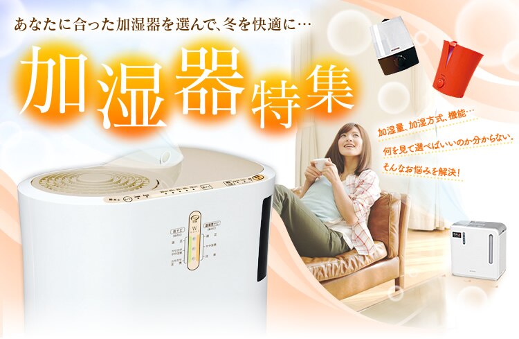 加湿器特集