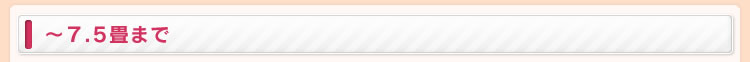 3〜7.5畳まで