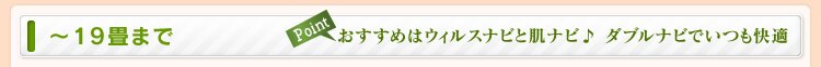 14〜19畳まで