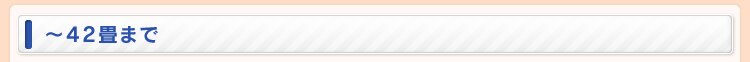 21〜42畳まで