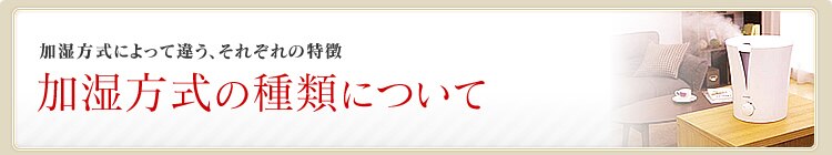 加湿方式をチェック
