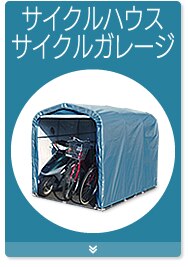 �T�C�N���n�E�X�T�C�N���K���[�W