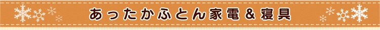 あったか布団家電寝具