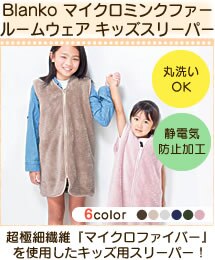 Blanko �}�C�N���~���N�t�@�[ ���[���E�F�A �L�b�Y�X���[�p�[