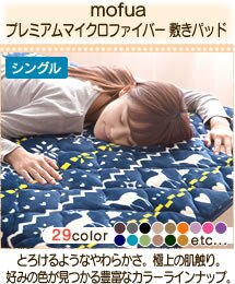 mofua �v���~�A���}�C�N���t�@�C�o�[ �~���p�b�h 