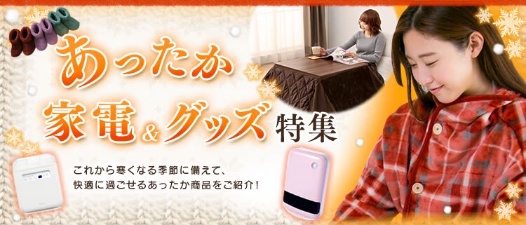 あったか家電&グッズ特集