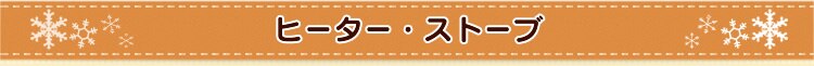 ヒーター・ストーブ