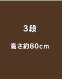 3�i������80cm
