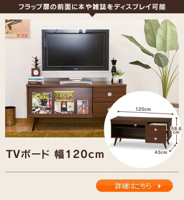 TV�{�[�h ��120cm