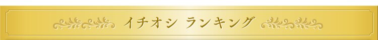 一押しランキング