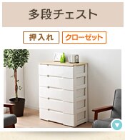 多段チェスト