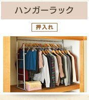 ハンガーラック