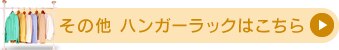 ハンガーラック