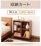 収納カート