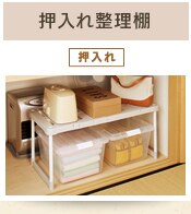 押入れ整理棚