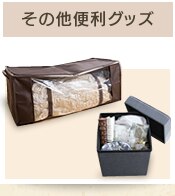 その他便利グッズ