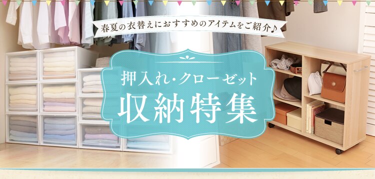 押入れ・クローゼット収納特集