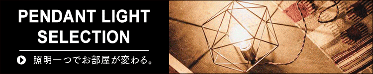 ペンダントライト特集