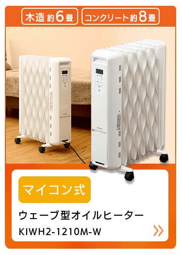 ウェーブ型オイルヒーター メカ式 ホワイト KIWH2-1210D-W26