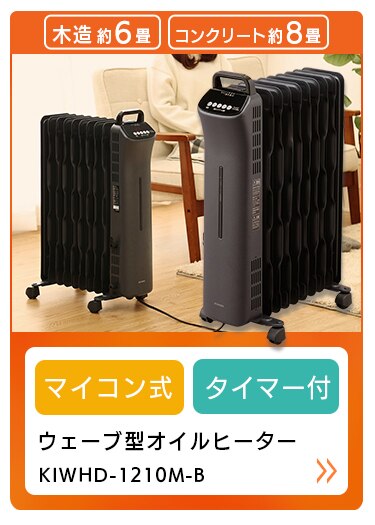 ウェーブ型オイルヒーター メカ式 ホワイト KIWH2-1210D-W27