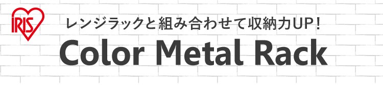 スチールラック 幅55cm カラーメタルラック レンジ台 CMR-55134 全3色0