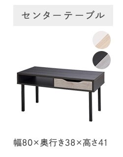 センターテーブル