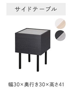 サイドテーブル