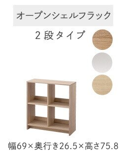 オープンシェルフラック2段