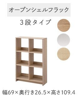 オープンシェルフラック3段
