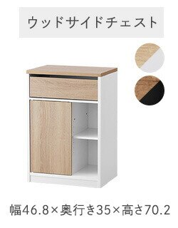 ウッドサイドチェスト