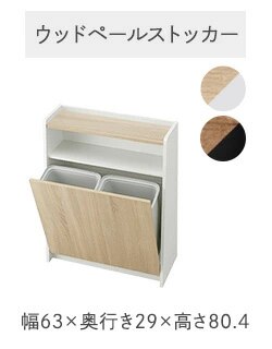 ウッドペールストッカー