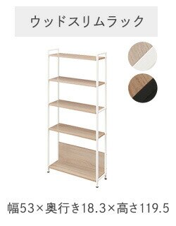ウッドスリムラック
