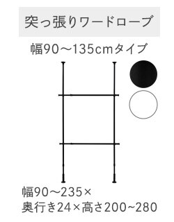 突っ張りワードローブTWR2-1350