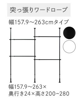 突っ張りワードローブTWR3-2630