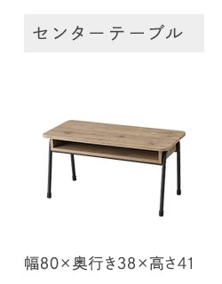 センターテーブル