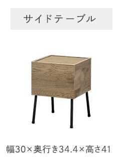 サイドテーブル